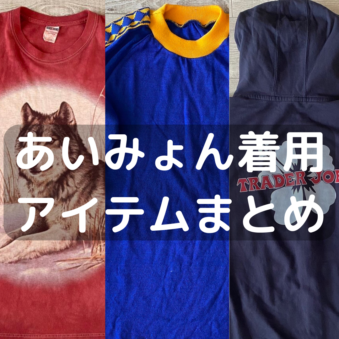 あいみょん着用 古着/私服/ブランド/アイテムまとめ | 軟式古着部 