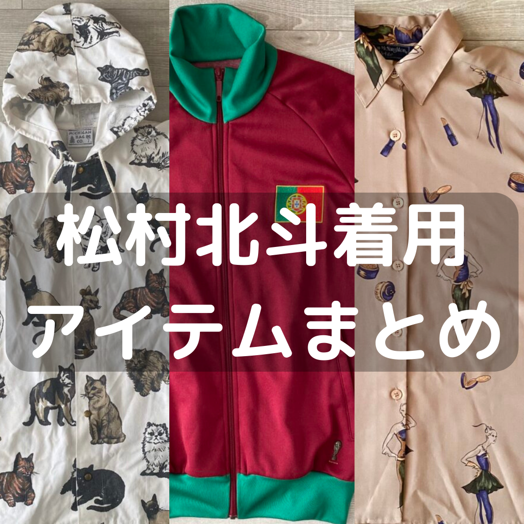 松村北斗着用 古着/私服/ブランド/アイテムまとめ | 軟式古着部 