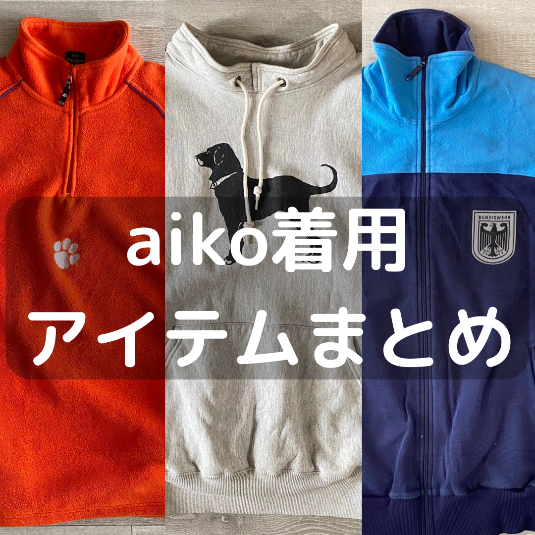 aiko着用 古着/私服/ブランド/アイテムまとめ | 軟式古着部