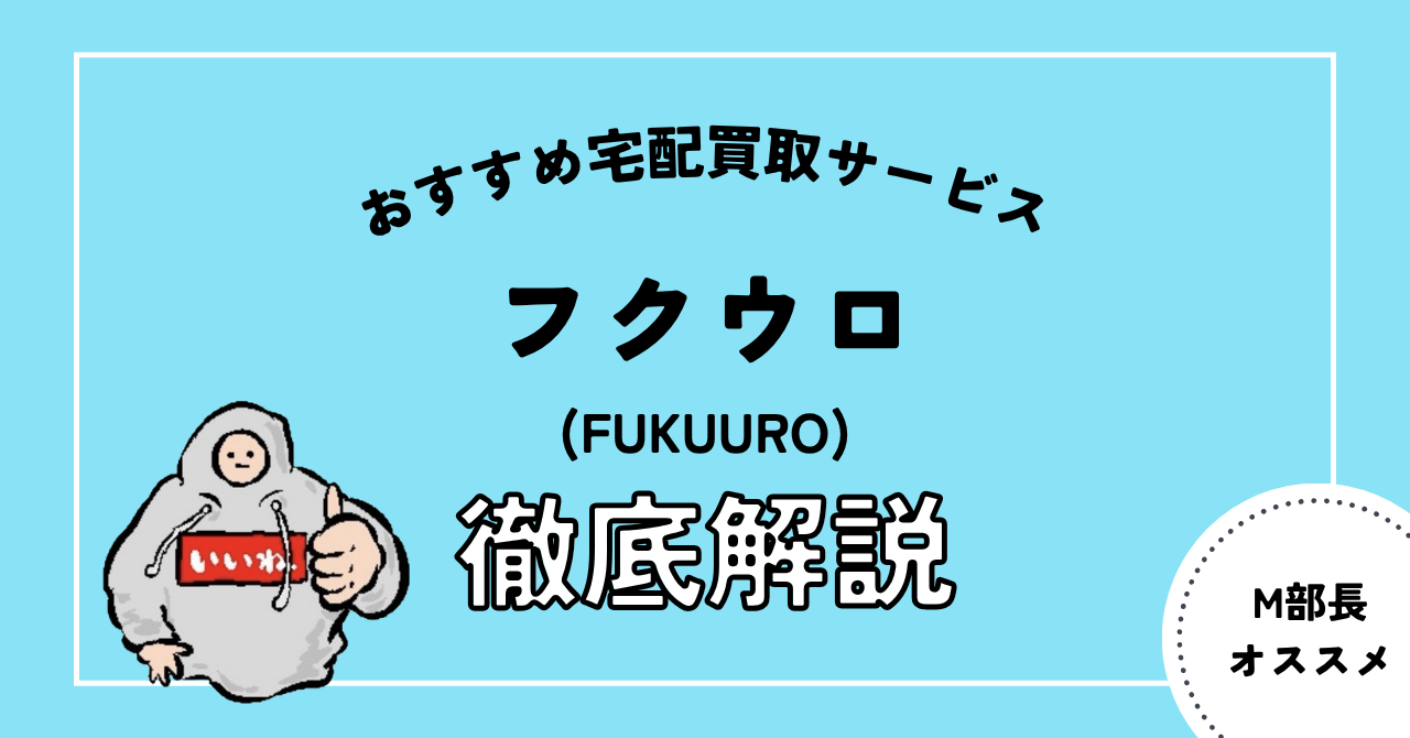 フクウロ宅配買取レビュー
