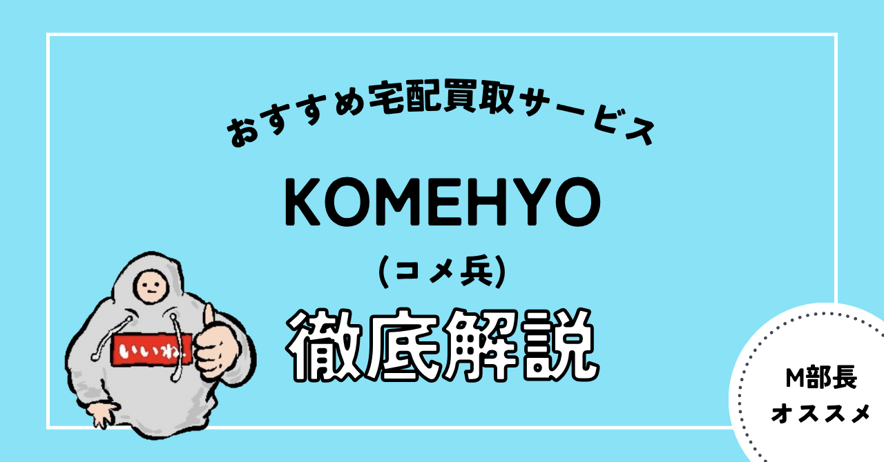 コメ兵（KOMEHYO）宅配買取