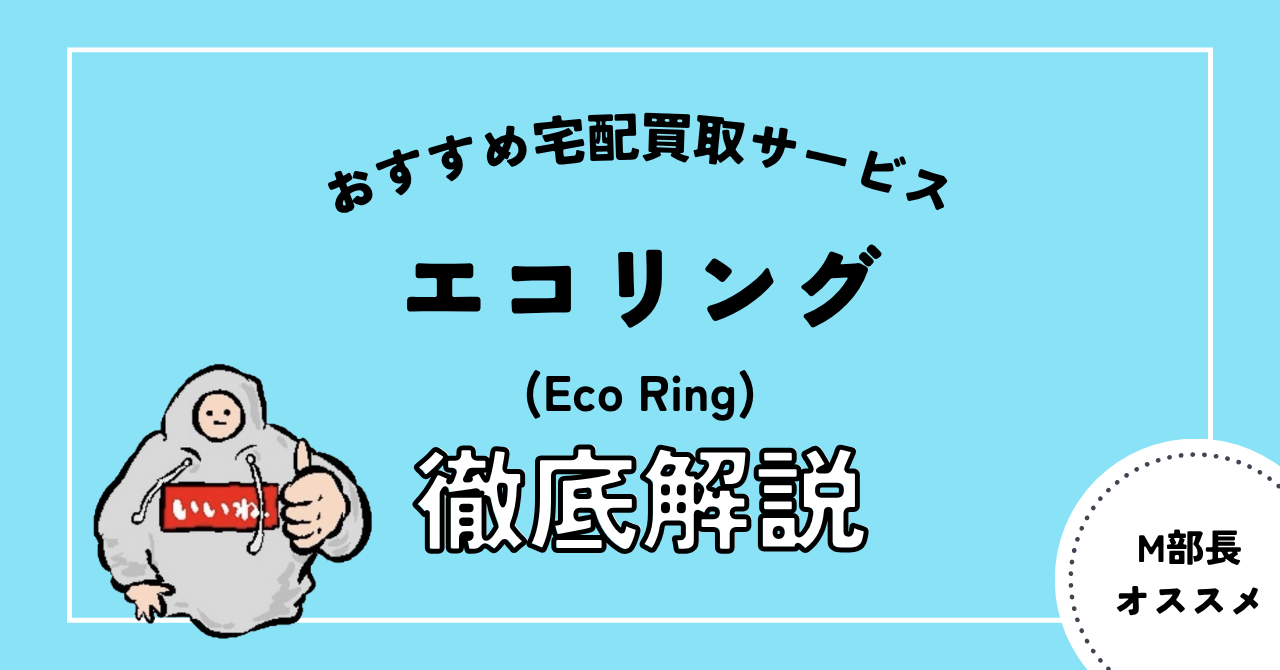 エコリング（EcoRing）宅配買取