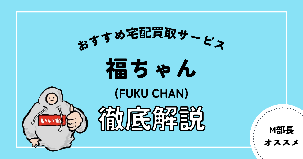 福ちゃん 宅配買取