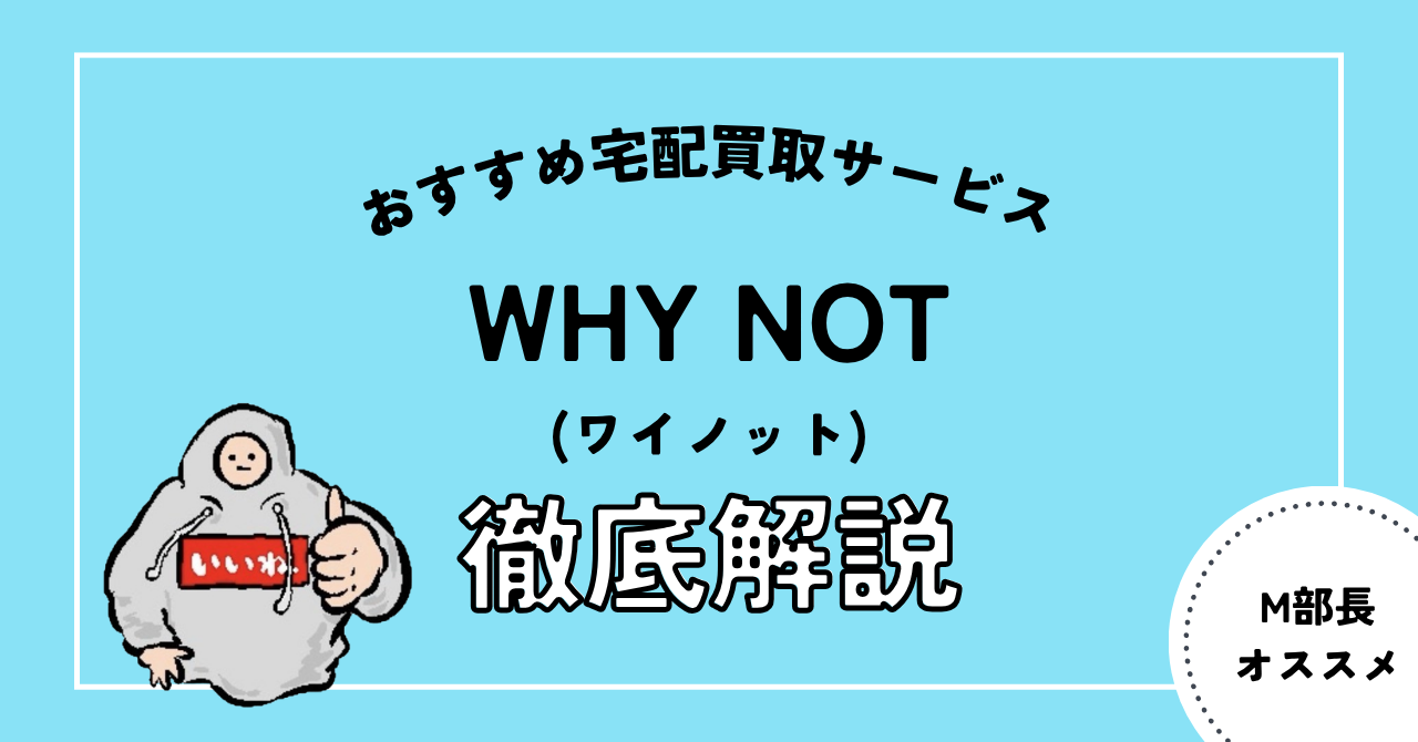 WHY NOT(ワイノット）宅配買取