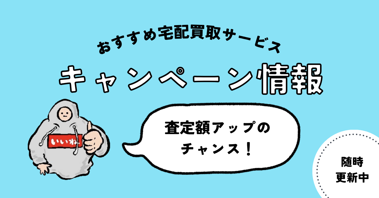 宅配買取キャンペーン情報まとめ