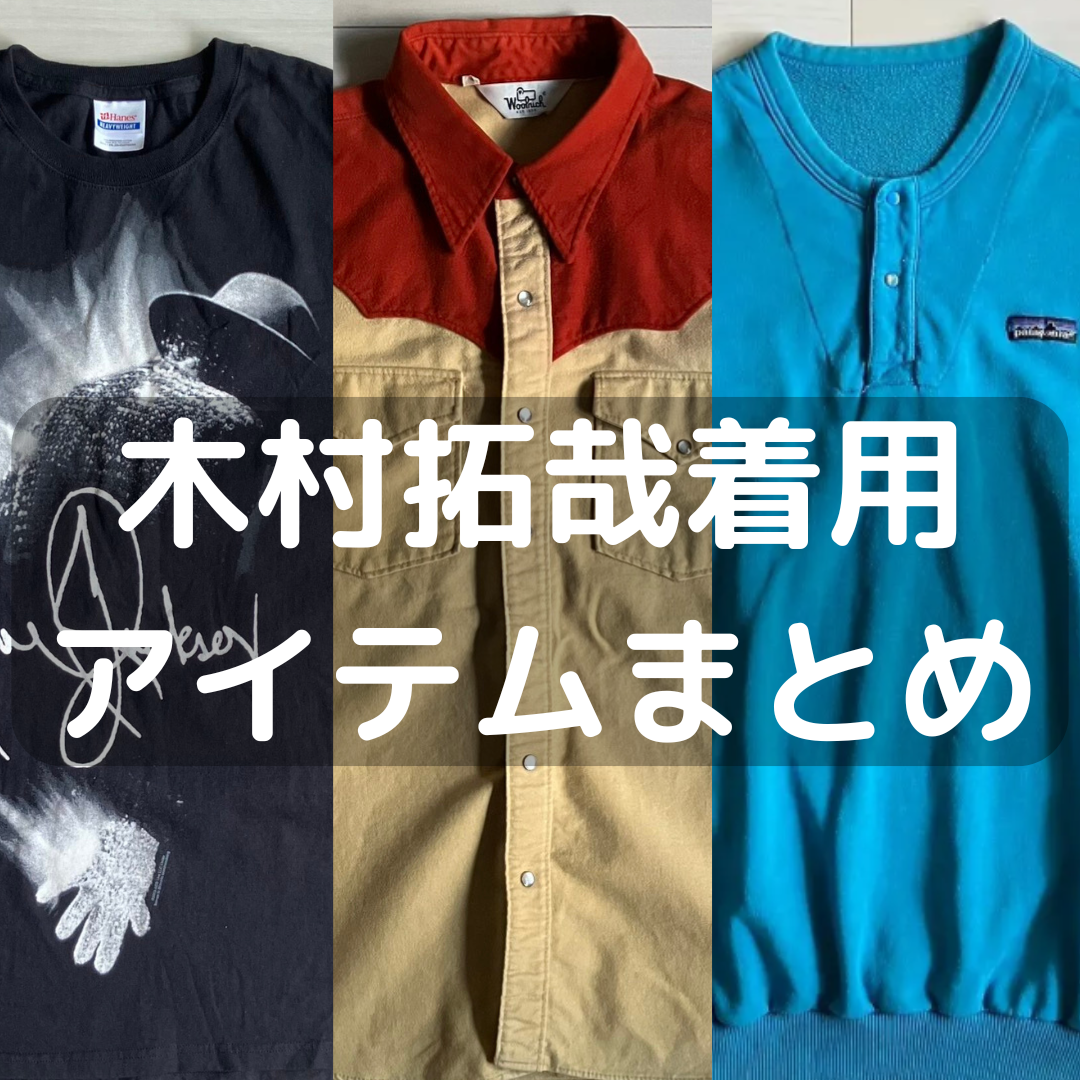 木村拓哉着用アイテムまとめ